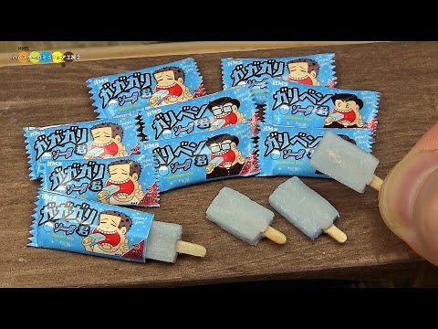 DIY GariGarikun Style Miniature Ice Candy (Fake food) ガリガリ君風ミニチュアアイスキャンディ作り