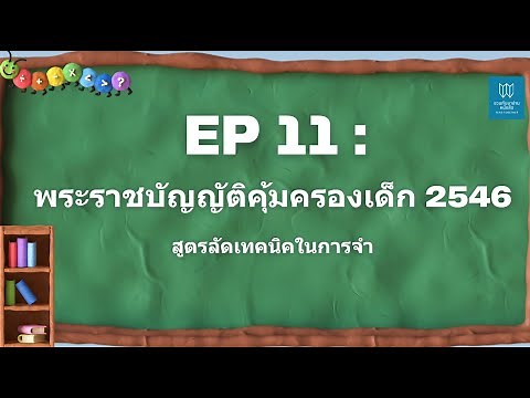 EP 11 : พระราชบัญญัติคุ้มครองเด็ก 2546 บอกเทคนิคสูตรลัดในการจำ