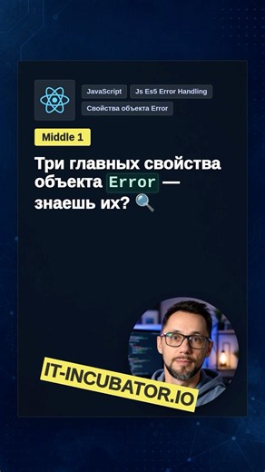 JavaScript: какие свойства есть у Error? 🤔