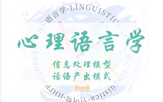 【十分语言学】心理语言学② | 常见两模型