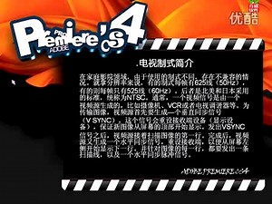 adobe premiere CS4 高清视频教程 1.3_电视制式简介