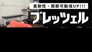 柔軟性・関節の可動域を高める最強のストレッチ「プレッツェル」｜バリエーションも紹介｜TORECON