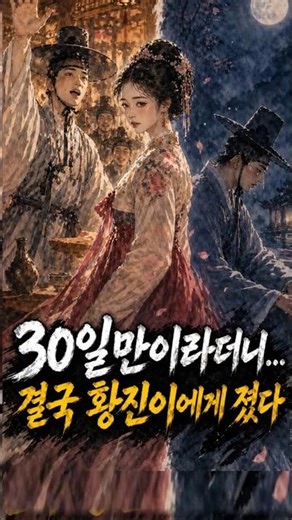 30일만이라더니… 결국 황진이에게 졌다｜실화 같은 야사 이야기 #황진이 #소세양 #조선시대 #한국사 #역사이야기 #조선야사 #역사쇼츠 #유튜브쇼츠 #사랑이야기 #연애심리 #밀당
