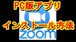 【zoom（ズーム）】PC用アプリインストール方法