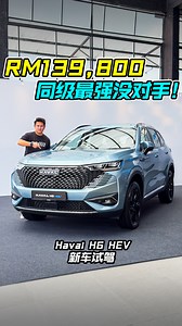 全新 Haval H6 我国正式发布，新车价 RM139,800！ 1.5L Turbo 引擎，马力 243PS，扭力 530Nm，7.7秒100KM/H！ 带你看 Haval H6 的所有重点，看它能打败 Jaecoo J7 和其他对手吗？ #HavalH6 #Haval #H6 #HEV #GWM #GWMMalaysia #SUV #JaecooJ7 #Auto123Channel #新车 #新车介绍 #说车 #车评 #哈佛 #长城汽车 | Auto123 汽车频道