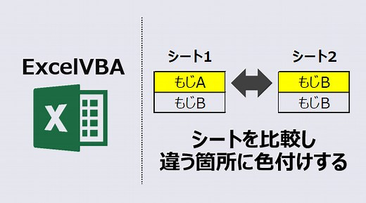 VBA ２つのシートを比較して違う箇所に色付け(動画あり) | kirinote.com
