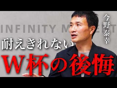 【激白】最強DFが味わったW杯の栄光と地獄｜今野泰幸が語る「ブラジル大会の絶望」｜INFINITY MOMENT｜DIALOGUE