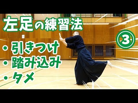 【剣道 Kendo】もっと早く教えて欲しかった左足の練習方法！ 【百秀武道具店 Hyakusyu Kendo】