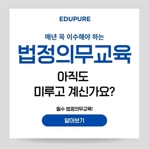 🚨 법정의무교육, 합리적인 패키지 구성으로 한 번에 끝내는 방법!📚#법정의무교육 #의무교육 #직장인교육 #기업교육 #에듀퓨어