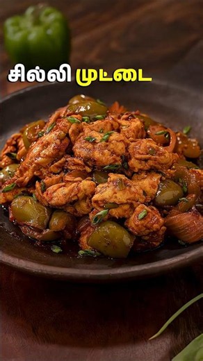 சில்லி முட்டை | Chilli Egg Recipe #egg #eggrecipe #chilliegg #shorts