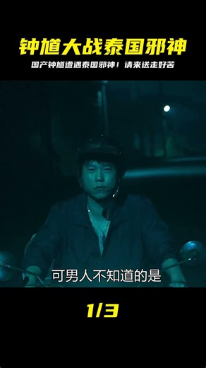 國產鐘馗大戰泰國邪神，果然請鬼容易送走難 #電影解說 #劇情 #解說 #恐怖電影 #驚悚電影