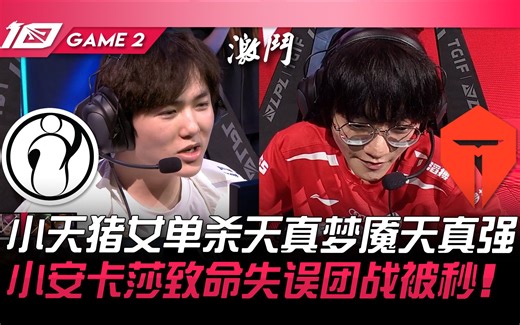IG vs TES 小天猪女单杀天真梦魇天真强！小安卡莎致命失误团战被秒！ Game 2 | 2023 LPL夏季赛精华