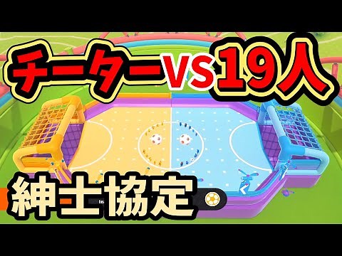 #20 チーター相手に一致団結して討伐しようとする姿に感動の嵐！フォールガイズ ちはや Steam