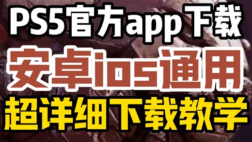 【ps5官方APP】超详细下载使用教学！安卓苹果通用！一分钟教你下载ps5软件