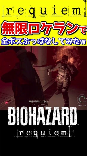 【レクイエム】一撃必殺のロケットランチャーで全ボスぶっぱなしてみたｗｗｗ【Biohazard requiem】#shorts
