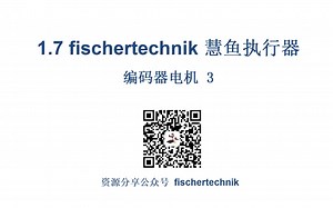1.7 fischertechnik 慧鱼执行器 编码电机 3