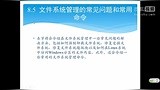 Liunx学习视频第8章 文件系统管理