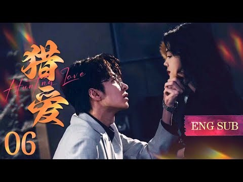 【#甜宠电视剧 】猎爱06 Hunting Love丨禁欲系偶像邂逅顶级猎手，反套路追爱上演极致浪漫！#徐开骋 #苏青 #李智楠 #CEO #romance #engsub #LSSP