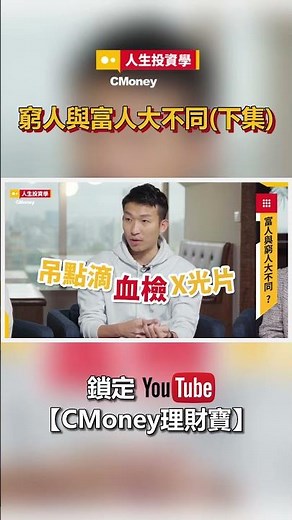 2周開銷破27萬，愛德恩：「這對年輕人來說負擔很重」 人生投資學EP1下集 #shorts #投資 #小朋友學投資 #財富 #成長 #理財
