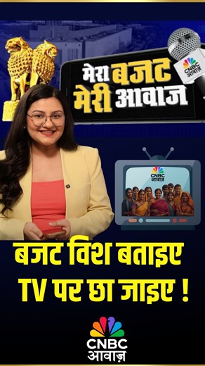 @cnbcawaaz on Instagram: "#MeraBudgetMeriAwaaz | बजट विश बताइए TV पर छा जाइए ! The Budget is coming… and this time, your voice matters 📢 Do you want lower STT? Tax relief? Better policies for investors? Then don’t stay silent. Pick up your phone, record a powerful video and send it to us. Just remember: • Shoot in vertical mode • Use HD recording • Finish within 1 minute • Send it to: 7045-220-000 Your video could feature in CNBC-Awaaz Budget coverage on TV and across our social media platforms
