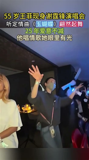 55 岁王菲现身谢霆锋演唱会，听定情曲《玉蝴蝶》翩然起舞，25 年爱意不减 他唱情歌她眼里有光。#锋菲天生一对 #王菲 #谢霆锋 #谢霆锋演唱会 #玉蝴蝶 #锋菲恋 #世纪同框 #王菲少女感 #内娱神