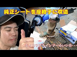 純正のシートが余ったので室内用に改造してみる オリジナル座椅子を作る DY5Wデミオ#2.5