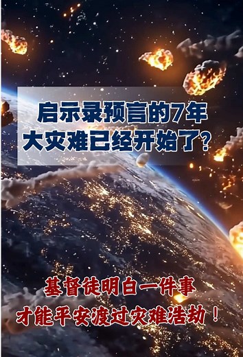 启示录预言的七年大灾难解析