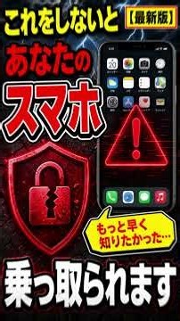 【最新版】あなたのスマホが乗っ取られる!?知らないと危険な5つの対策をまとめて紹介! Android/iPhone