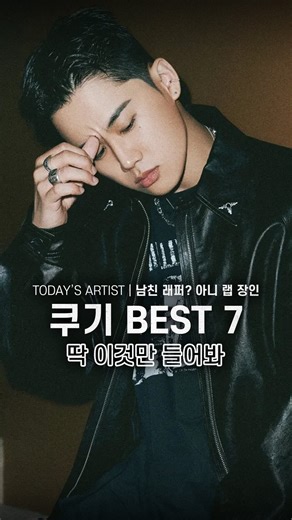 끄적끄적 | ᴘʟᴀʏʟɪsᴛ · ᴍᴀɢᴀᴢɪɴᴇ on Instagram: "잘 생겼으면 랩이나 잘하지 말지;; 못 하는 게 없는 올라운더 래퍼 쿠기, 여러분의 쿠기 최애 곡을 알려주세요! ⬇️ 1️⃣ Jvcki Wai, Coogie, 팔로알토, The Quiett, 뱃사공 - Fadeaway (2020.05.29) 2️⃣ Coogie - 스즈란 (feat. Kid Milli, Nafla, Loco) (2018.05.18) 3️⃣ Coogie - 쿠기랑 나 (feat. lobonabeat!) (2025.04.08) 4️⃣ Coogie - 1,2,3,4,5 (2025.01.23) 5️⃣ The Quiett - Crystal Crates (feat. Coogie) (2024.06.29) 6️⃣ Coogie - BABYFACE (feat. The Quiett, Simon Dominic) (2025.04.30) 7️⃣ Coogie - Hooligans (feat. BILL STAX) (201