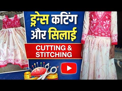 बच्चों की फ्रॉक की आसान Cutting और Stitching | Step by Step | 2026