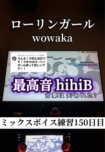 ローリンガール カラオケ｜ミックスボイス練習150日目