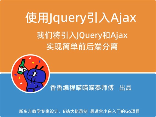 使用Jquery引入Ajax