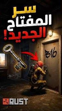 كيف تفتح او تقتحم الشقق الجديدة في لعبة راست ( سر المفتاح ) Rust #zackponch #rust #اكسبلور #gaming