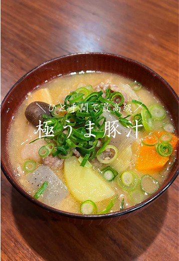 豚汁って 最初のひと手間で全然違う🍲 ポイントは 👉 ごま油×にんにくを先に炒めること。 ここで香り出しとくと 豚肉の臭みも消えるし、 コクが出て味噌少なめでも満足◎ 【材料（4人分）】 ・豚肉 ・玉ねぎ ・にんじん ・じゃがいも ・しめじ ・長ネギ ・油揚げ ・こんにゃく（湯通し） ・にんにく…1かけ ・水…500ml ・だしパック…2パック ・味噌...大さじ3 【作り方】 ① ごま油で刻みニンニクを炒める ② 香りが立ったら豚肉を炒める ③ 野菜を入れて炒める ④ 油揚げ・こんにゃくも入れる ⑤ 出汁を入れる ⑥ 沸騰したらアクを取る ⑦ 蓋をして15分ほど放置 ⑧ 味噌を溶かして完成 #豚汁#おうちごはん #簡単レシピ #時短レシピ #2児ママ