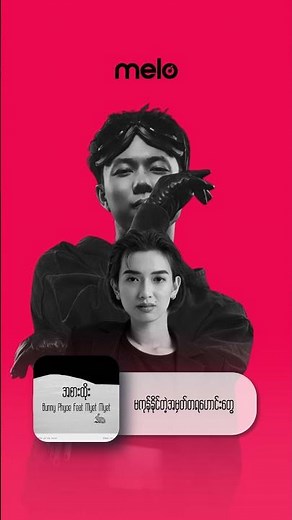 Bunny Phyoe Ft Myet Myet - အစားထိုး