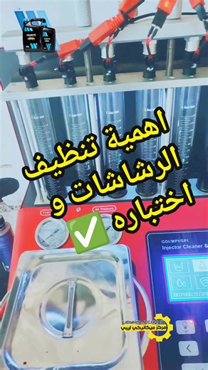 اهمية تنظيف الرشاشات واختبارها للسيارات