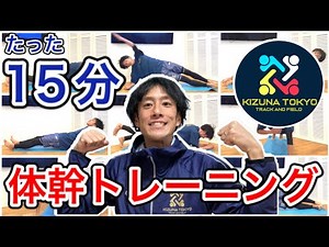 【体幹トレーニング15分】室内でできる汗だくの15分！インナーマッスルを鍛えよう！