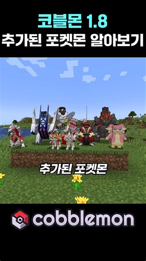 브리두라스, 대도각참 추가! 코블몬 1.8 추가된 포켓몬 알아보기