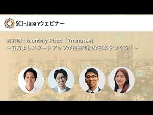 2025.01.29 第31回 Monthly Pitch「7minutes」～五方よしスタートアップが持続可能な日本をつくる！～