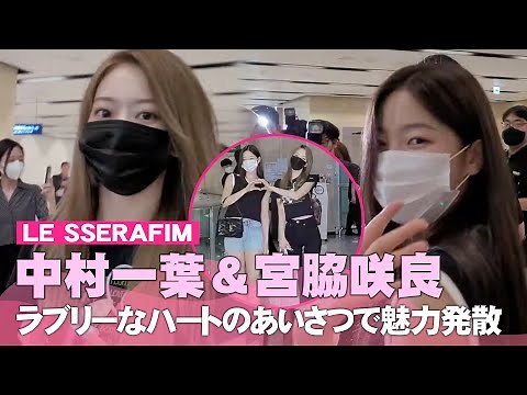 LE SSERAFIM中村一葉＆宮脇咲良、まぶしい美しさにドキドキ