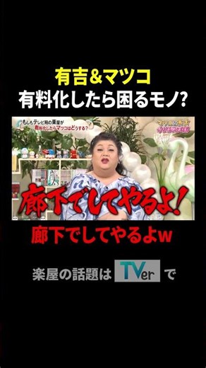 有吉&マツコ 有料化したら困るモノ? 廊下でしてやるよw｜#かりそめ天国 #TVer で最新話配信中！