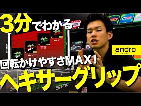 [Learn in 3 minutes] Maximum spin! What is the Hexer Grip? [Winning Table Tennis Equipment]