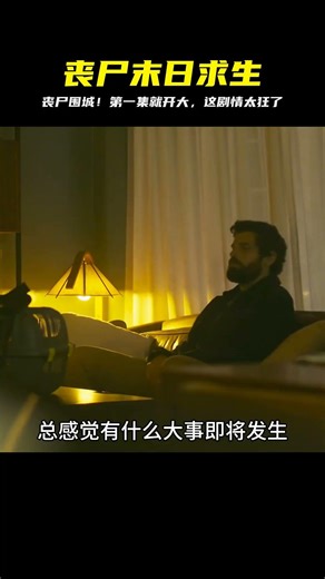 喪尸爆發第一集！人類瞬間變異…這種求生反轉真的太犯規了！ #恐怖電影 #漢尼拔 #電影解說 #驚悚 #故事