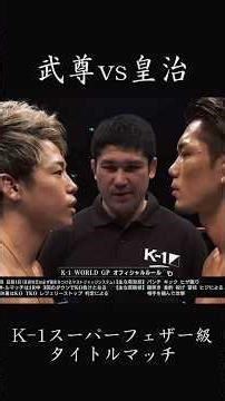 武尊 vs 皇治 K-1 World GPスーパーフェザー級タイトルマッチ #格闘技 #k1 #武尊 #皇治 #天心 #キックボクシング