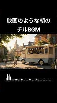 かけ流すだけで映画みたいな朝になるBGM｜Cinematic Morning Music for Coffee, Work & Slow Mornings