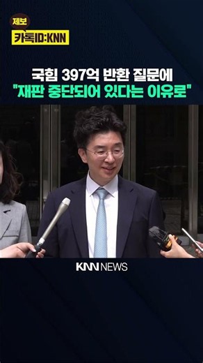 Yoon Suk Yeol’s Legal Team on PPP’s 39.7 Billion Won Refund: "What About the Other Side?" / KNN