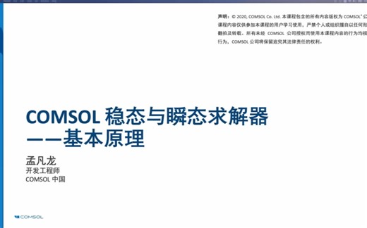 comsol稳态与瞬态求解器