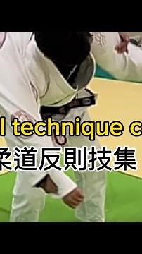 柔道反則技集！Judo foul technique collection