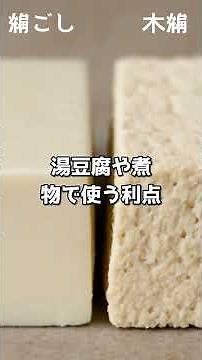 豆腐は、にがりで固まる理由を60秒で解説 #shorts #雑学 #明日から使える