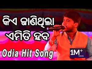 କିଏ ଜାଣିଥିଲା ଏମିତି ହବ | Kie Janithila Emiti Heba | Jitu Singer